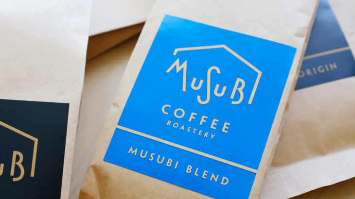 「MUSUBI COFFEE(ムスビコーヒー)」でコーヒー豆をお取り寄せ＠静岡