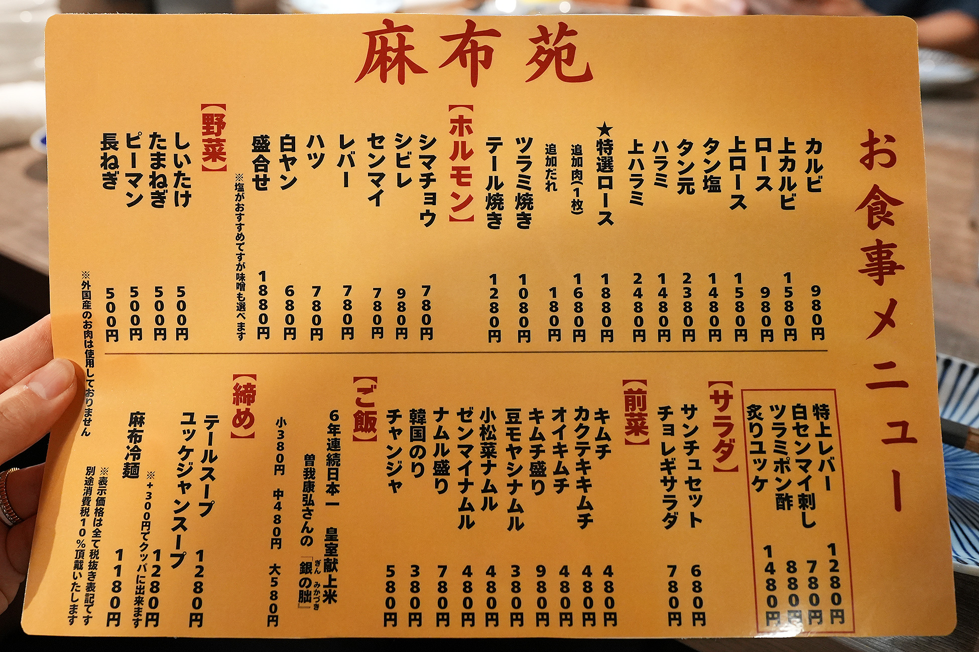 麻布苑のお食事メニュー。カルビ、ロース、タン、ハラミ、ホルモン、前菜などが並ぶ