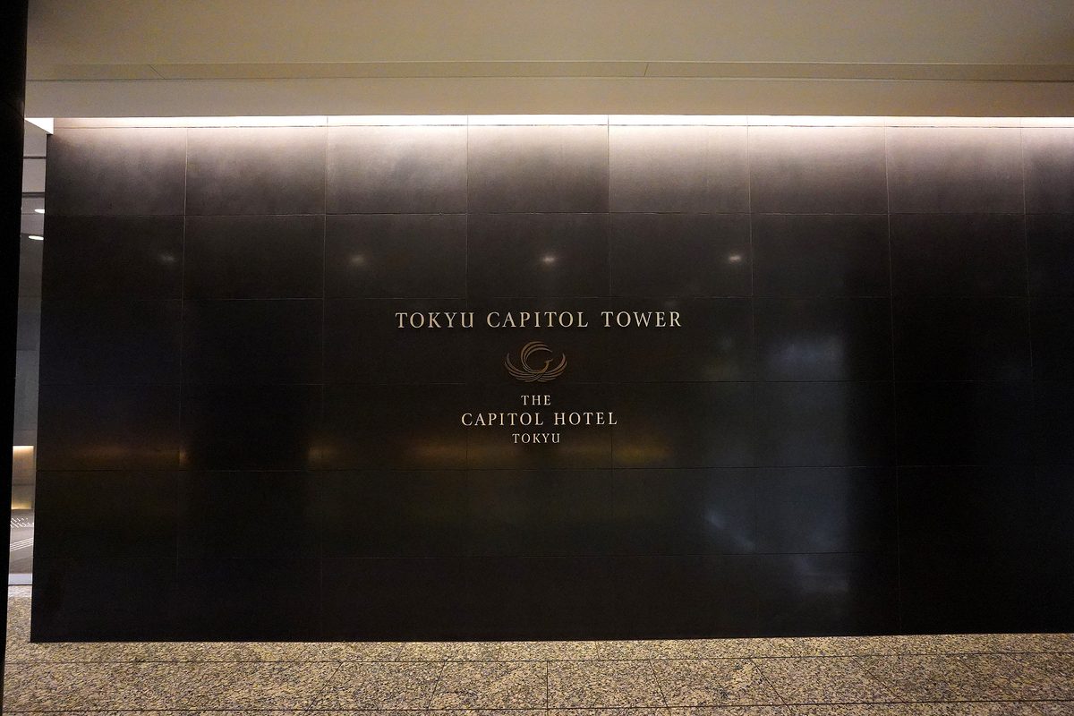 ザ・キャピトルホテル 東急のエントランスサイン。黒い石壁に金文字でTOKYU CAPITOL TOWER、THE CAPITOL HOTEL TOKYU