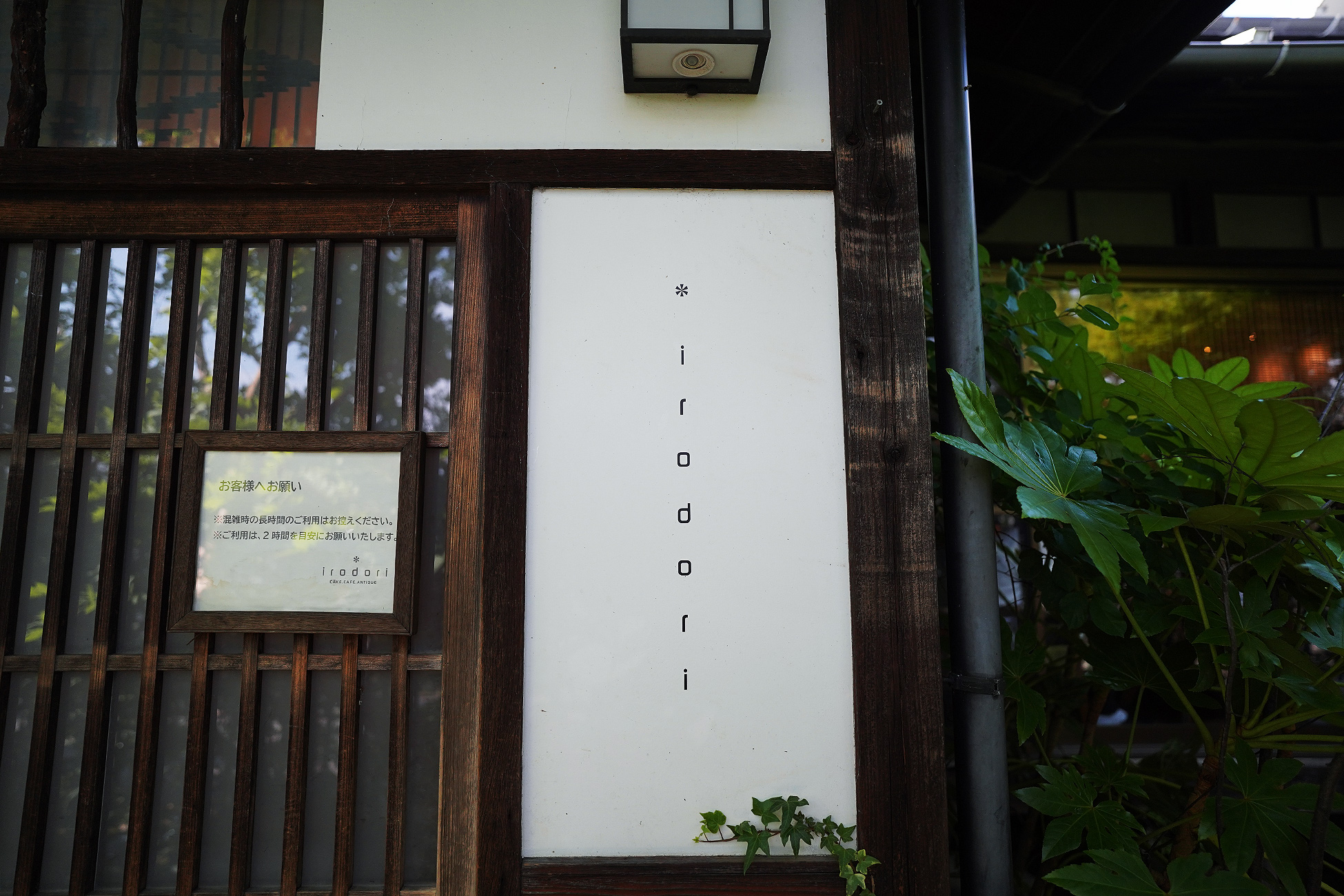 irodoriの玄関。格子戸の脇に「irodori」と縦書きされた白い看板が掛かっている